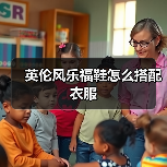 经典英伦风乐福鞋优雅搭配指南-美派服饰网