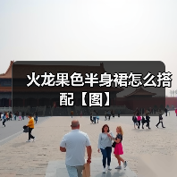 火龙果色半身裙搭配技巧：多风格演绎个性穿搭-美派服饰网