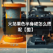 火龙果色半身裙怎么搭配【图】(图2) 火龙果色半身裙怎么搭配【图】(图2)
