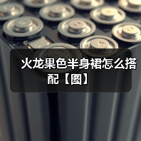 火龙果色半身裙怎么搭配【图】(图3) 火龙果色半身裙怎么搭配【图】(图3)