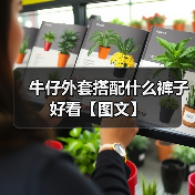 牛仔外套搭配裤子指南：时尚感与百搭精髓解析-美派服饰网