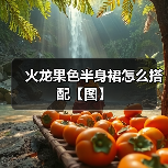 火龙果色半身裙怎么搭配【图】(图4) 火龙果色半身裙怎么搭配【图】(图4)