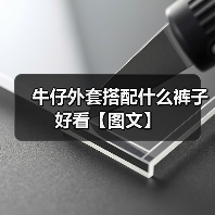 牛仔外套搭配什么裤子好看【图文】(图3) 牛仔外套搭配什么裤子好看【图文】(图3)