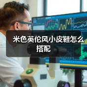 米色英伦风小皮鞋搭配三种经典场景指南-美派服饰网