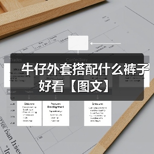 牛仔外套搭配什么裤子好看【图文】(图4) 牛仔外套搭配什么裤子好看【图文】(图4)