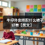 牛仔外套搭配什么裤子好看【图文】(图2) 牛仔外套搭配什么裤子好看【图文】(图2)