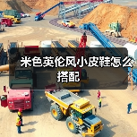米色英伦风小皮鞋怎么搭配(图3) 米色英伦风小皮鞋怎么搭配(图3)