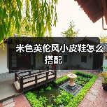 米色英伦风小皮鞋怎么搭配(图4) 米色英伦风小皮鞋怎么搭配(图4)
