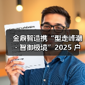 金鼎智造携“型走峰潮・智御极境”2025 户外科技系列,强势登陆广东时装周(图4) 金鼎智造携“型走峰潮・智御极境”2025 户外科技系列,强势登陆广东时装周(图4)