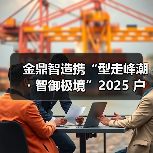 金鼎智造携“型走峰潮・智御极境”2025 户外科技系列,强势登陆广东时装周(图2) 金鼎智造携“型走峰潮・智御极境”2025 户外科技系列,强势登陆广东时装周(图2)