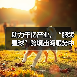 助力千亿产业,“服装星球”跨境出海服务中心暨番禺快时尚服装基地公共服务中心正式揭牌!(图2) 助力千亿产业,“服装星球”跨境出海服务中心暨番禺快时尚服装基地公共服务中心正式揭牌!(图2)