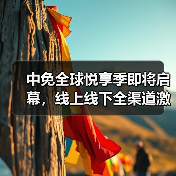 中免全球悦享季即将启幕,线上线下全渠道激活五一消费热潮(图2) 中免全球悦享季即将启幕,线上线下全渠道激活五一消费热潮(图2)