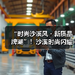 沙溪休闲服装产业升级 新质品牌引领湾区时尚趋势-美派服饰网