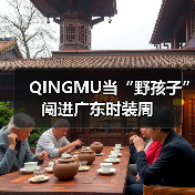千禧风重生：QINGMU诠释现代女性无畏美学-美派服饰网