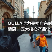 OULLA活力亮相广东时装周,五大核心产品让你爱上运动!(图3) OULLA活力亮相广东时装周,五大核心产品让你爱上运动!(图3)
