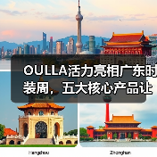 OULLA活力亮相广东时装周,五大核心产品让你爱上运动!(图2) OULLA活力亮相广东时装周,五大核心产品让你爱上运动!(图2)