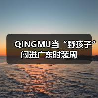 QINGMU当“野孩子”闯进广东时装周(图2) QINGMU当“野孩子”闯进广东时装周(图2)