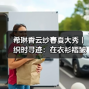 希琳香云纱春夏大秀丨织时寻迹:在衣衫褶皱里,折叠千年光阴(图2) 希琳香云纱春夏大秀丨织时寻迹:在衣衫褶皱里,折叠千年光阴(图2)