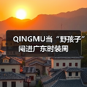 QINGMU当“野孩子”闯进广东时装周(图3) QINGMU当“野孩子”闯进广东时装周(图3)
