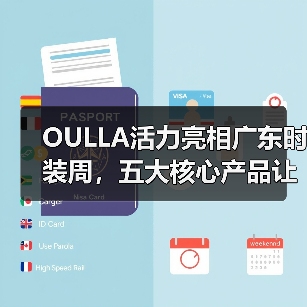 OULLA活力亮相广东时装周,五大核心产品让你爱上运动!(图4) OULLA活力亮相广东时装周,五大核心产品让你爱上运动!(图4)