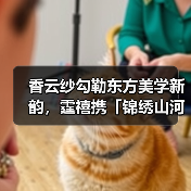 香云纱勾勒东方美学新韵,霆禧携「锦绣山河」系列再登广东时装周(图4) 香云纱勾勒东方美学新韵,霆禧携「锦绣山河」系列再登广东时装周(图4)