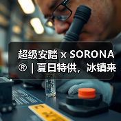 超级安踏 x SORONA® | 夏日特供,冰镇来袭!(图3) 超级安踏 x SORONA® | 夏日特供,冰镇来袭!(图3)
