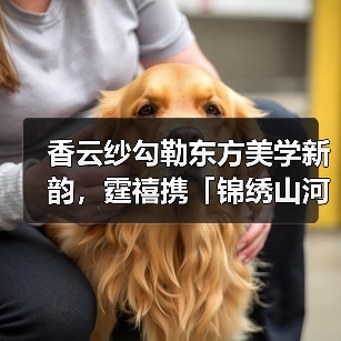 香云纱勾勒东方美学新韵,霆禧携「锦绣山河」系列再登广东时装周(图2) 香云纱勾勒东方美学新韵,霆禧携「锦绣山河」系列再登广东时装周(图2)