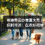 希琳香云纱春夏大秀丨织时寻迹:在衣衫褶皱里,折叠千年光阴(图3) 希琳香云纱春夏大秀丨织时寻迹:在衣衫褶皱里,折叠千年光阴(图3)