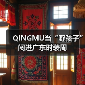 QINGMU当“野孩子”闯进广东时装周(图4) QINGMU当“野孩子”闯进广东时装周(图4)
