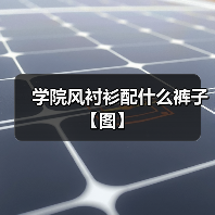 学院风衬衫搭配裤子的三种经典方式-美派服饰网