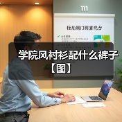 学院风衬衫配什么裤子【图】(图2) 学院风衬衫配什么裤子【图】(图2)