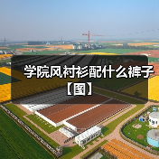 学院风衬衫配什么裤子【图】(图4) 学院风衬衫配什么裤子【图】(图4)