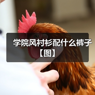 学院风衬衫配什么裤子【图】(图3) 学院风衬衫配什么裤子【图】(图3)
