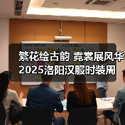 繁花绘古韵 霓裳展风华 2025洛阳汉服时装周盛大启幕（图2）