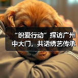 “织爱行动”探访广州中大门,共话绣艺传承与产业公益未来(图2) “织爱行动”探访广州中大门,共话绣艺传承与产业公益未来(图2)