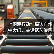 “织爱行动”探访广州中大门,共话绣艺传承与产业公益未来(图3) “织爱行动”探访广州中大门,共话绣艺传承与产业公益未来(图3)