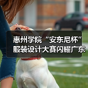 惠州学院“安东尼杯”服装设计大赛闪耀广东时装周（图2）
