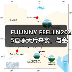 FUUNNY FEELLN2025夏季大片来袭，与金晨一起释放「自由态度」（图2）