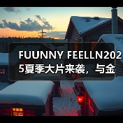 FUUNNY FEELLN2025夏季大片来袭，与金晨一起释放「自由态度」（图3）