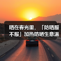 晒在春光里,「防晒服不服」加热防晒生意温度(图2) 晒在春光里,「防晒服不服」加热防晒生意温度(图2)