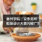 惠州学院“安东尼杯”服装设计大赛闪耀广东时装周（图4）