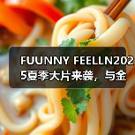 FUUNNY FEELLN2025夏季大片来袭，与金晨一起释放「自由态度」（图4）