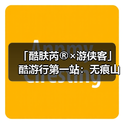 「酷肤芮®×游侠客」酷游行第一站:无痕山野 | 赴一场与地球的可持续之约(图2) 「酷肤芮®×游侠客」酷游行第一站:无痕山野 | 赴一场与地球的可持续之约(图2)
