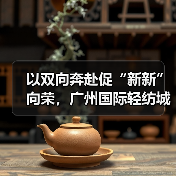 以双向奔赴促“新新”向荣,广州国际轻纺城“时尚源创平台”激活产业原创设计新动能(图2) 以双向奔赴促“新新”向荣,广州国际轻纺城“时尚源创平台”激活产业原创设计新动能(图2)