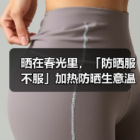 晒在春光里,「防晒服不服」加热防晒生意温度(图4) 晒在春光里,「防晒服不服」加热防晒生意温度(图4)