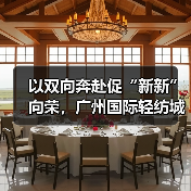 以双向奔赴促“新新”向荣,广州国际轻纺城“时尚源创平台”激活产业原创设计新动能(图3) 以双向奔赴促“新新”向荣,广州国际轻纺城“时尚源创平台”激活产业原创设计新动能(图3)