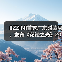 IIZZINI首秀广东时装周，发布《花绫之光》2025春夏新品（图2）
