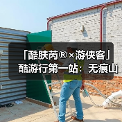 「酷肤芮®×游侠客」酷游行第一站:无痕山野 | 赴一场与地球的可持续之约(图3) 「酷肤芮®×游侠客」酷游行第一站:无痕山野 | 赴一场与地球的可持续之约(图3)