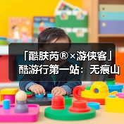 「酷肤芮®×游侠客」酷游行第一站:无痕山野 | 赴一场与地球的可持续之约(图4) 「酷肤芮®×游侠客」酷游行第一站:无痕山野 | 赴一场与地球的可持续之约(图4)