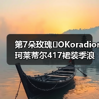 第7朵玫瑰�OKoradior珂莱蒂尔417裙装季浪漫登陆厦门万象城(图3) 第7朵玫瑰�OKoradior珂莱蒂尔417裙装季浪漫登陆厦门万象城(图3)